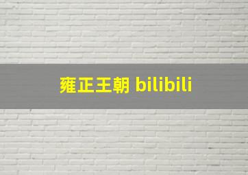 雍正王朝 bilibili